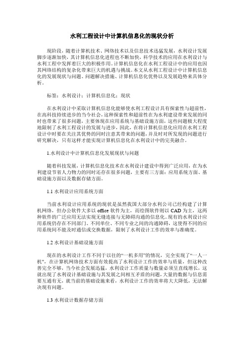 水利工程设计中计算机信息化的现状分析