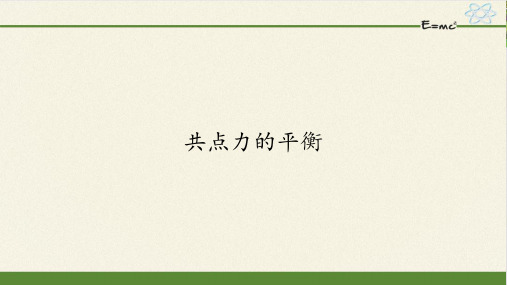 高中物理部编必修第一册点力的平衡