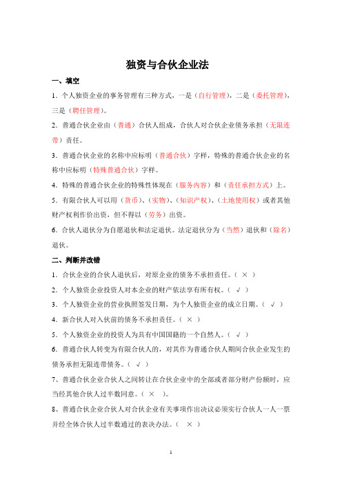 个人独资合伙企业习题及答案