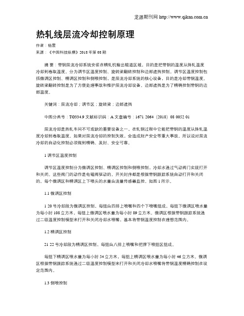 热轧线层流冷却控制原理