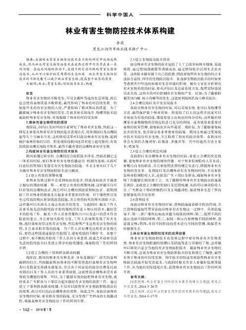 林业有害生物防控技术体系构建
