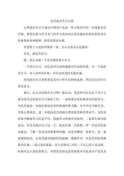 党员政治生日心得