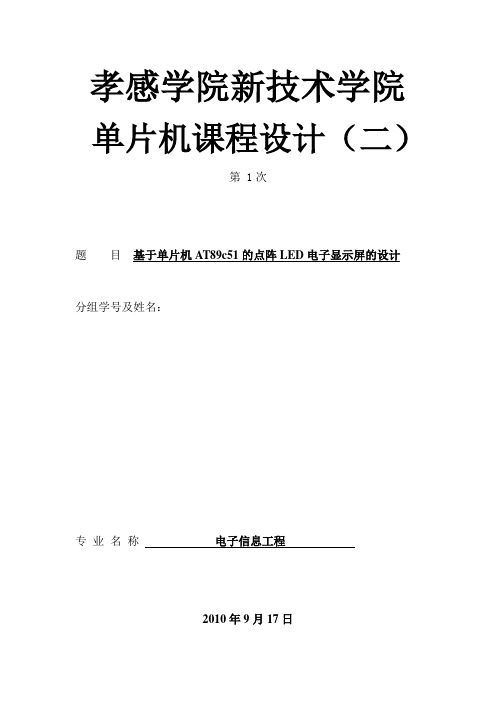 基于单片机AT89c51的点阵LED电子显示屏的设计