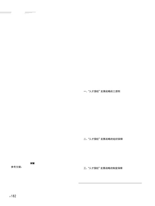 强化组织和制度保障,实施人才强校发展战略