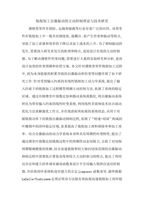 铣削加工自激振动的主动控制理论与技术研究