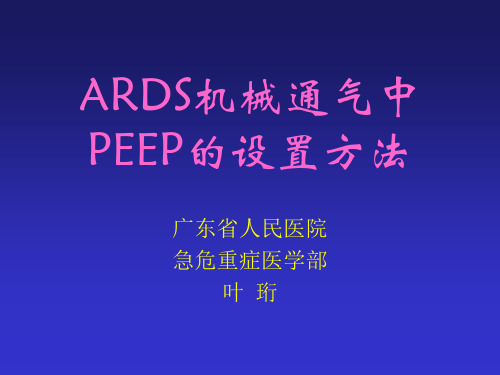 ARDS机械通气中PEEP的设置方法  080519