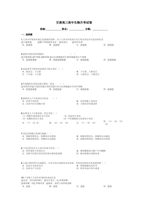 甘肃高三高中生物月考试卷带答案解析
