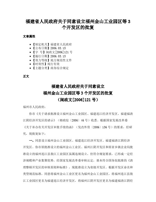 福建省人民政府关于同意设立福州金山工业园区等3个开发区的批复