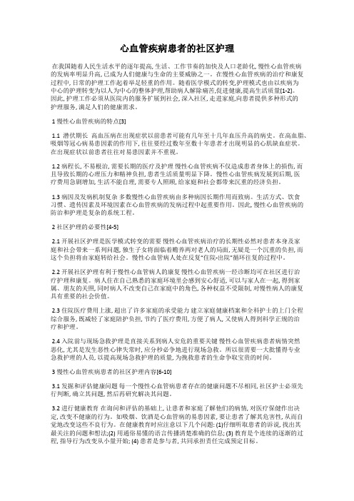心血管疾病患者的社区护理