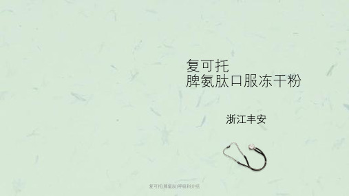 复可托(脾氨肽)呼吸科介绍ppt课件
