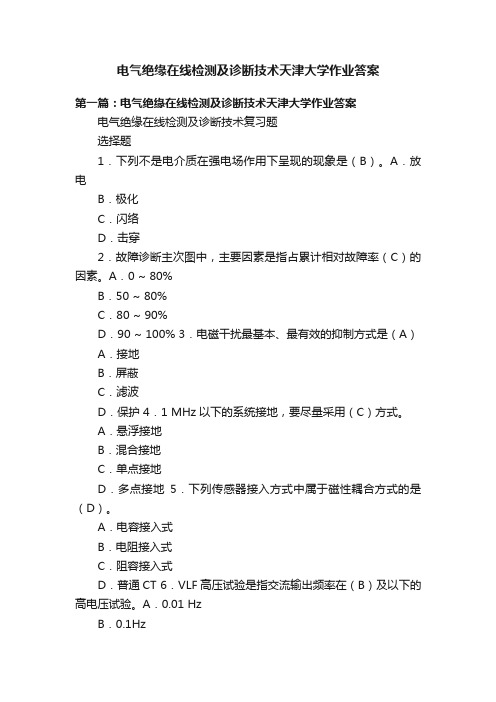 电气绝缘在线检测及诊断技术天津大学作业答案