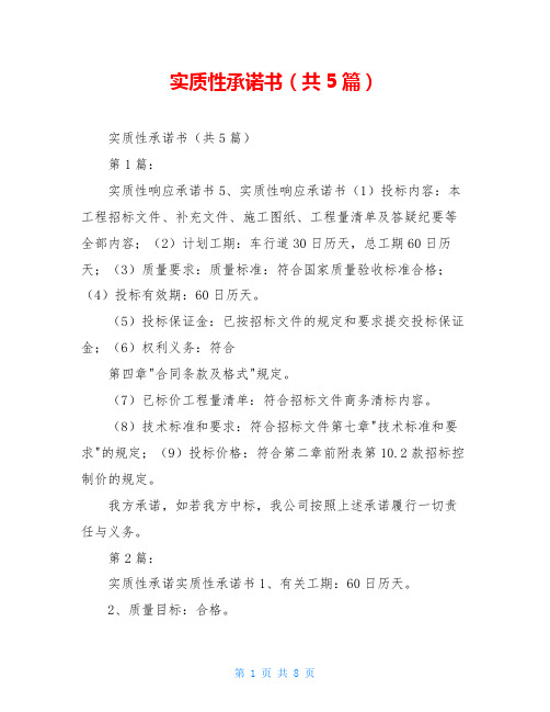 实质性承诺书(共5篇)