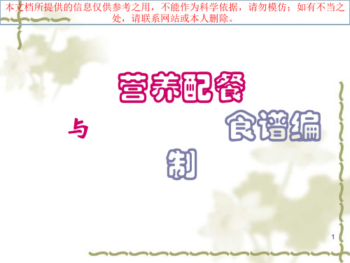 营养配餐和食谱编医学培训课件
