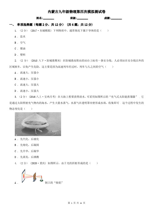 内蒙古九年级物理第四次模拟测试卷