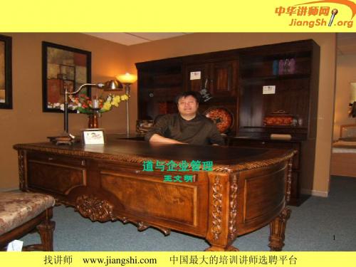 老板要学道德经(王文明)-中华讲师网