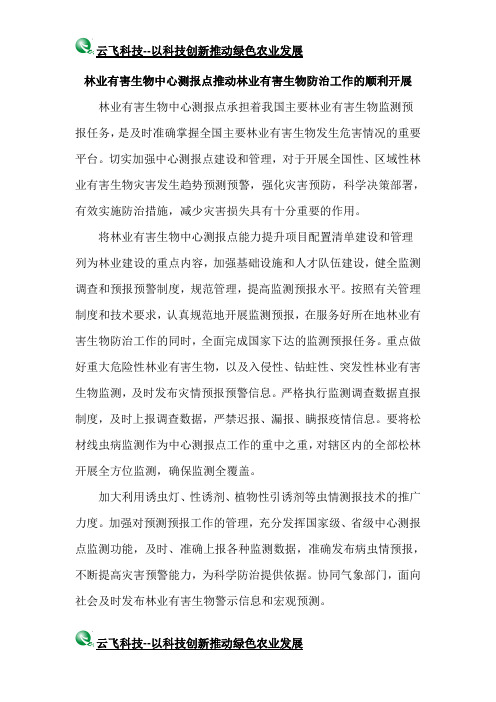 林业有害生物中心测报点推动林业有害生物防治工作的顺利开展