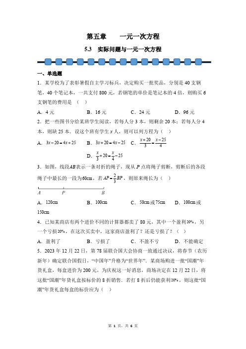 数学人教版2024版七年级初一上册 5.3 实际问题与一元一次方程 课时练01测试卷含答案