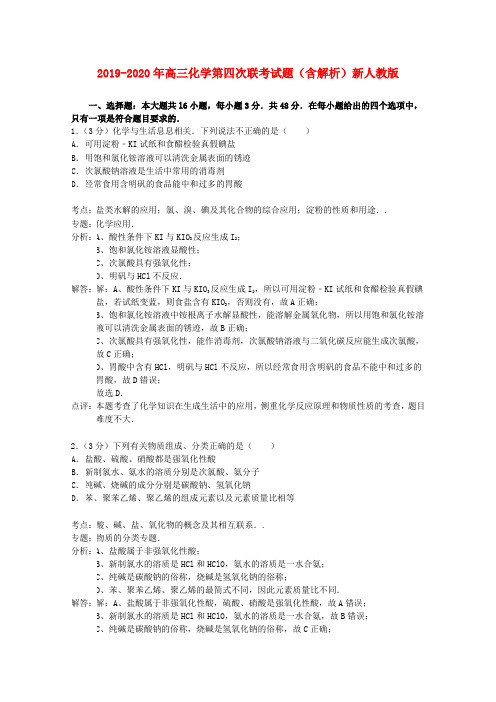 2019-2020年高三化学第四次联考试题(含解析)新人教版