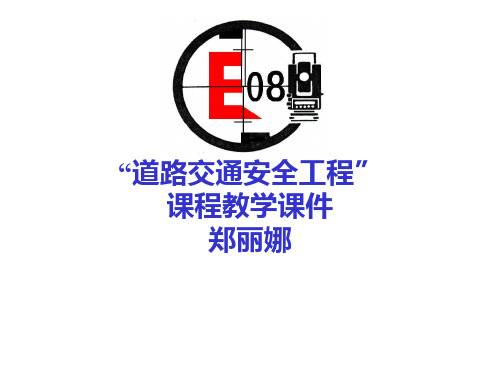 [工学]道路交通安全课件第一章