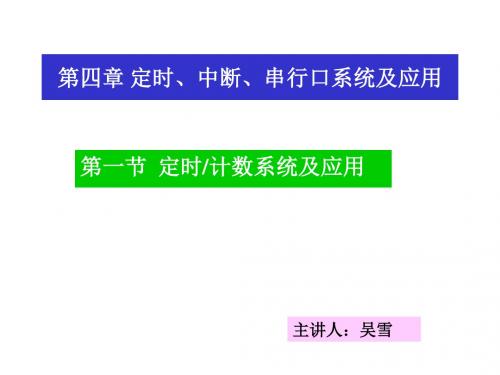 单片微机原理第四章411定时、中断、串行