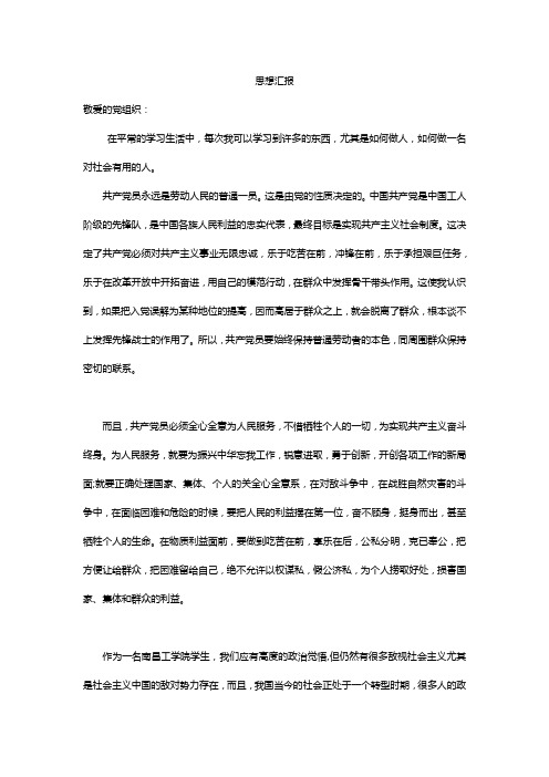 大学生党员思想汇报范文