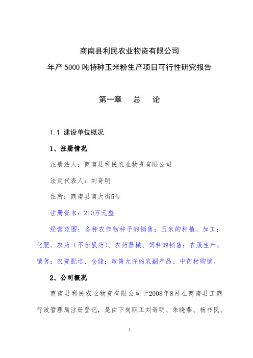 特种玉米粉加工项目可行性研究报告