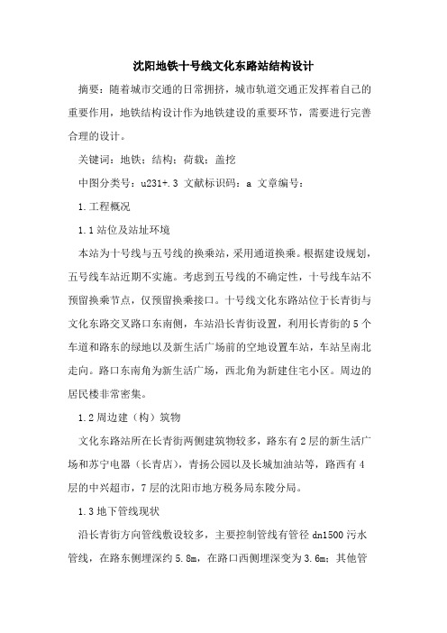 沈阳地铁十号线文化东路站结构设计