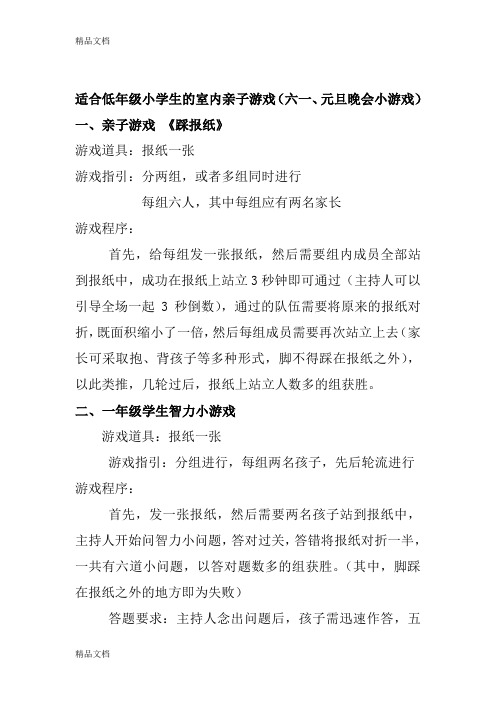 最新适合低年级小学生的室内亲子游戏(六一、元旦晚会小游戏)