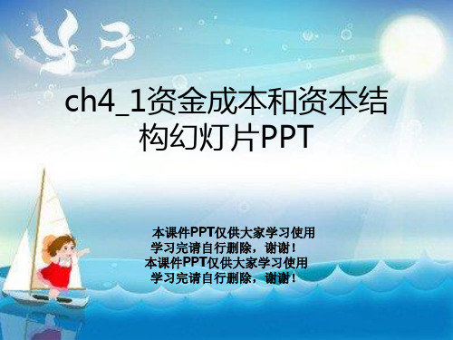 ch4_1资金成本和资本结构幻灯片PPT