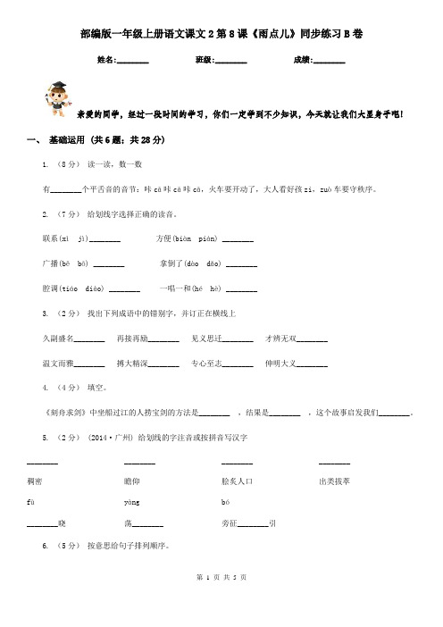 部编版一年级上册语文课文2第8课《雨点儿》同步练习B卷