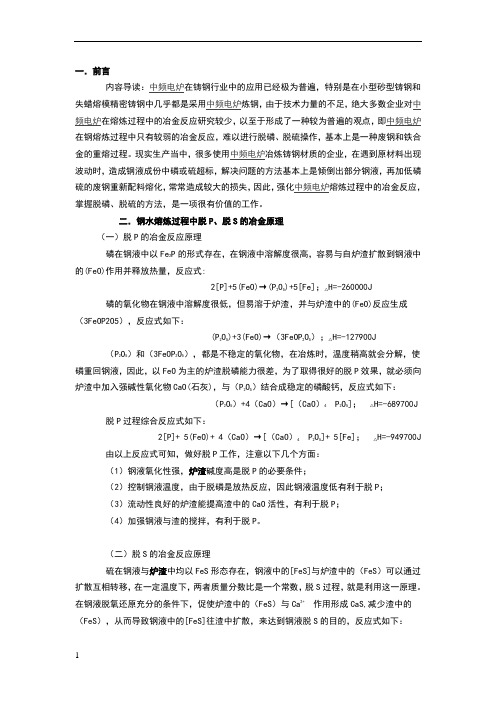 中频电炉冶炼过程中脱磷、脱硫操作要点