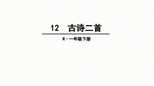 部编一年级下册12-古诗二首