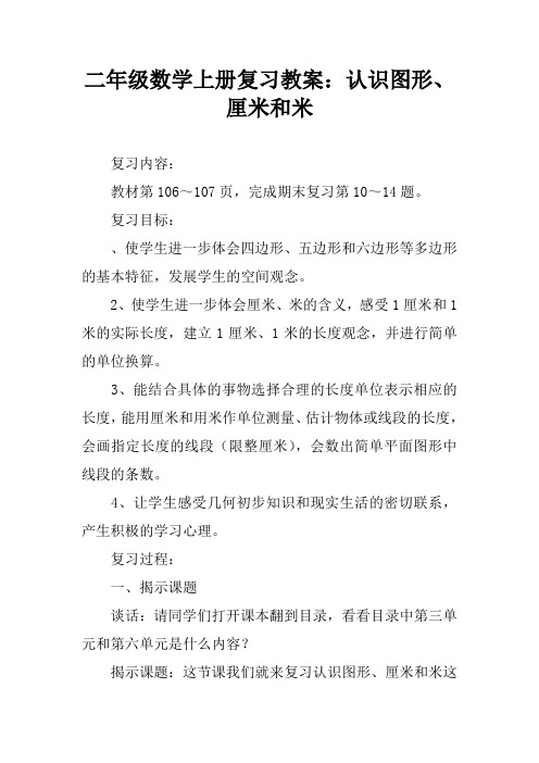 二年级数学上册复习教案：认识图形、厘米和米