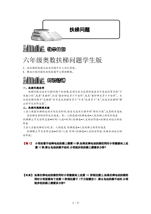 六年级奥数扶梯问题学生版