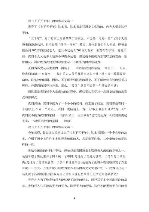 读《上下五千年》的感悟范文5篇(最新)