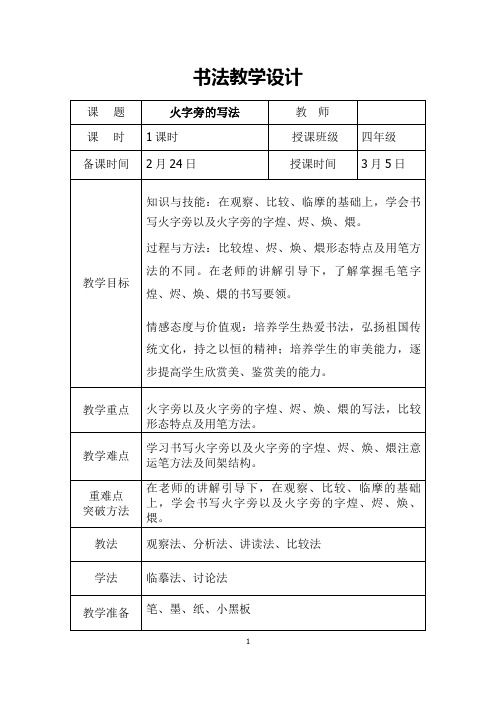 华文出版社四年级下册下书法火字旁的写法教案