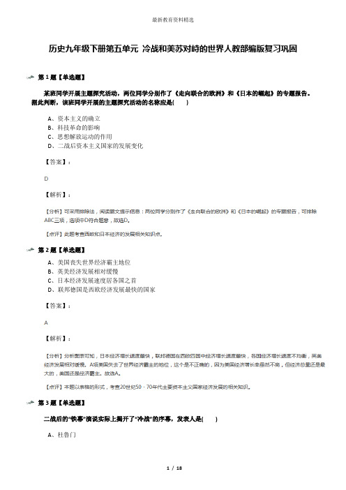 历史九年级下册第五单元 冷战和美苏对峙的世界人教部编版复习巩固