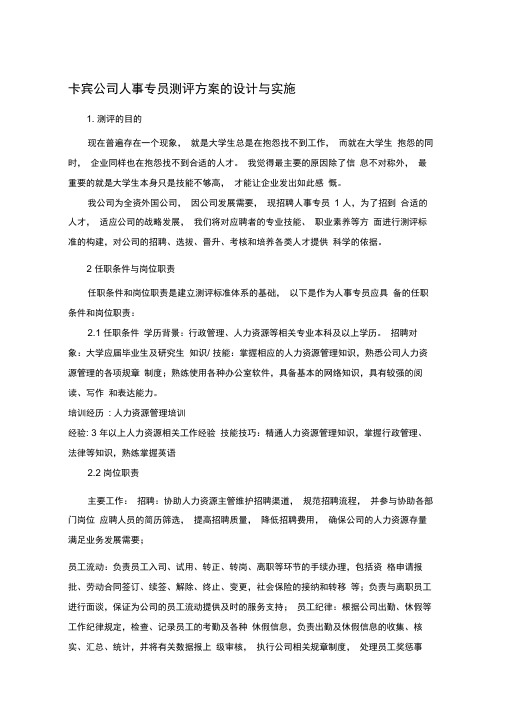 人员测评方案的设计与实施