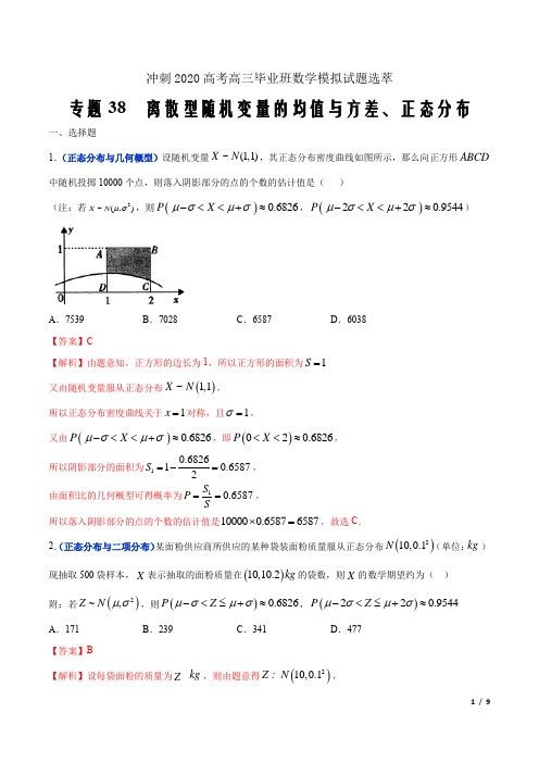 冲刺2020高考高三毕业班数学模拟试题 离散型随机变量的均值与方差、正态分布(解析Word版)