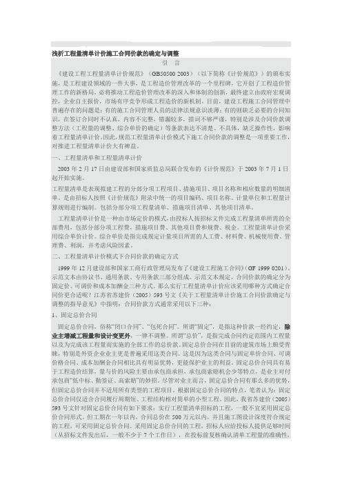 浅析工程量清单计价施工合同价款的确定与调整