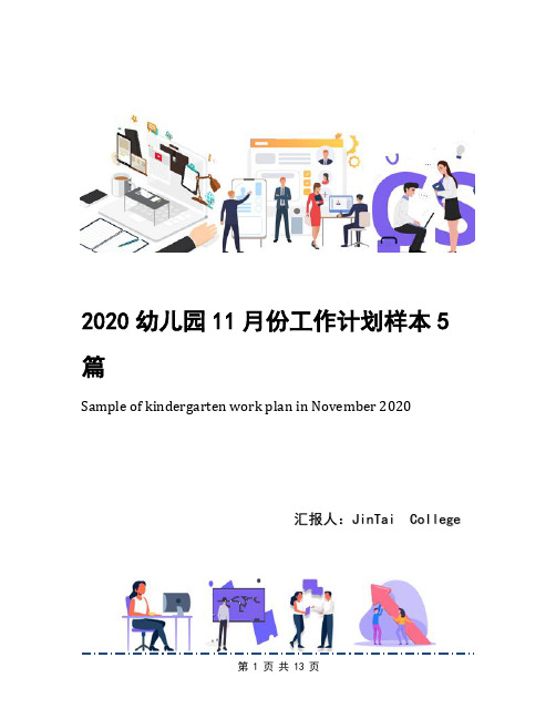 2020幼儿园11月份工作计划样本5篇