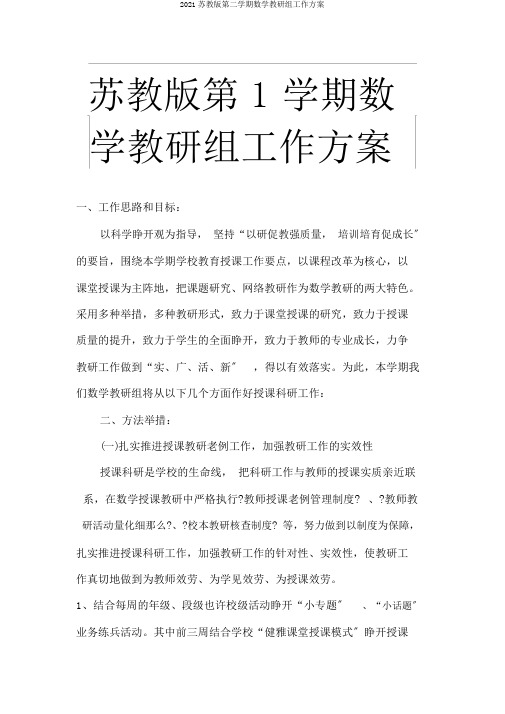 2018苏教版第二学期数学教研组工作计划