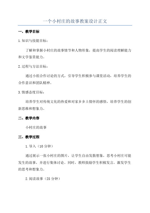 一个小村庄的故事教案设计正文