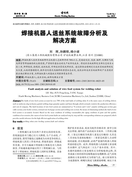 焊接机器人送丝系统故障分析及解决方案
