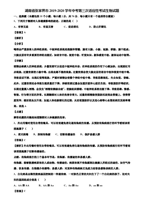 湖南省张家界市2019-2020学年中考第三次适应性考试生物试题含解析