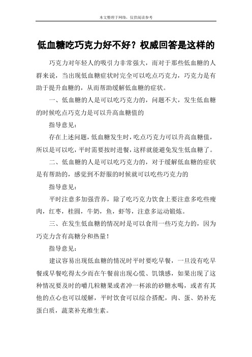 低血糖吃巧克力好不好？权威回答是这样的