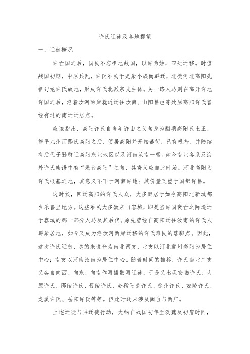 许氏迁徙及各地郡望