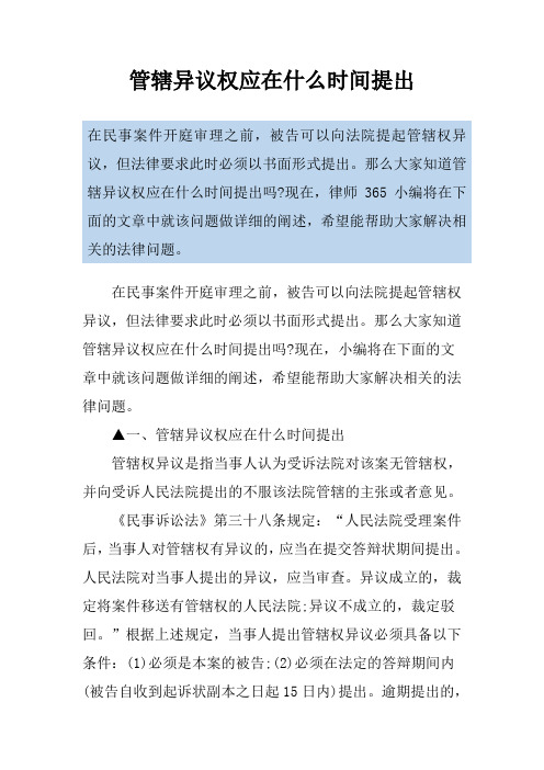 管辖异议权应在什么时间提出