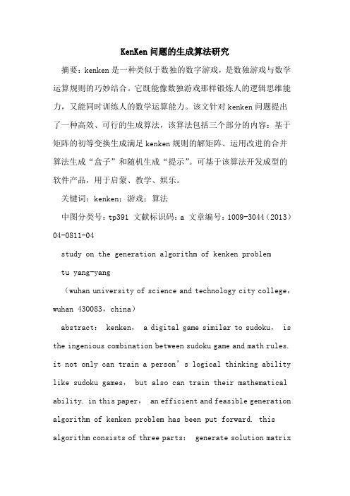 KenKen问题的生成算法研究
