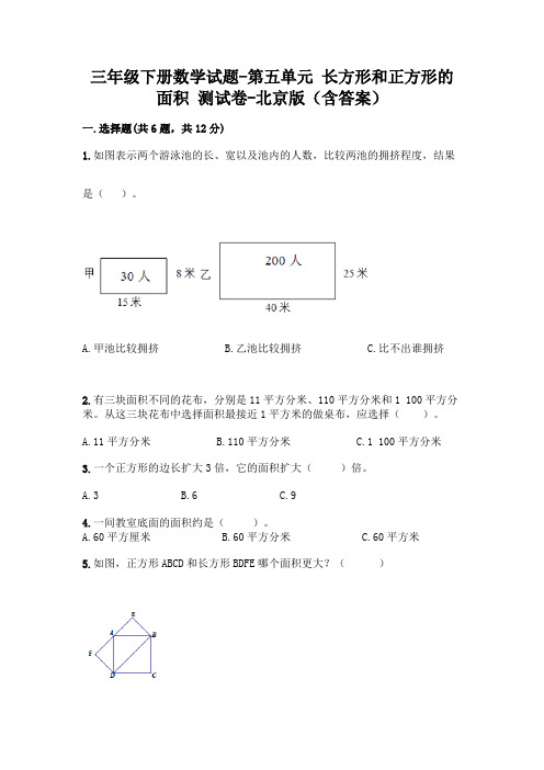 三年级下册数学试题-第五单元 长方形和正方形的面积 测试卷-北京版(含答案)